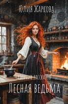 Лесная ведьма (сборник рассказов) (Юлия Жаркова)