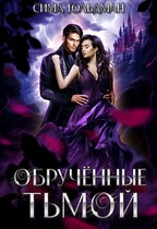 Обрученные тьмой (Сима Гольдман)