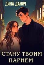 Стану твоим парнем (Дина Данич)