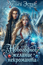 Новогоднее желание некроманта (Хельга Эстай)