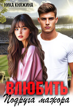 Влюбить. Подруга мажора (Ника Княжина)