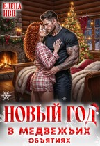 Новый год в медвежьих объятиях (Елена Ивв)