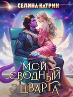 Мой сводный с Цварга (Селина Катрин)