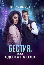 Бестия, или Сделка на тело (Дора Коуст ( Любовь Огненная ))