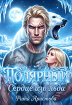 Полярный. Сердце изо льда (Рита Аристова)