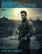 Падальщик. Нулевая Зона. Том 1 (Андрей Кобелев)
