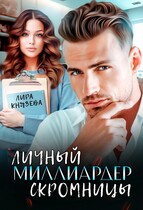 Личный миллиардер скромницы (Лира Князева)
