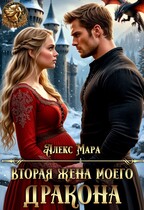 Вторая жена моего дракона (Алекс Мара)