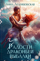 Гадости драконьей рыбалки (Анна Леденцовская)