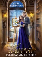 Каникулы в Раваншире, или Свадьбы не будет! (Анна Гаврилова)