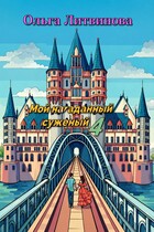 Мой нагаданный суженый 4 (С иллюстрациями) (Ольга Литвинова)