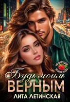 Будь моим верным (Лита Летинская)