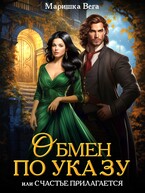 Обмен по указу, или Счастье прилагается (Маришка Вега)