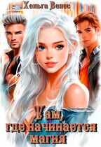 Там, где начинается магия (Хельга Велес)