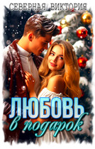 Любовь в подарок (Северная Виктория)