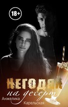 Негодяй на десерт (Анжелика Карельская)