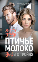 Птичье молоко. (Не)его тройня (Этта Гут)