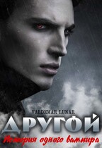 Другой. История одного вампира (Valdemar Lunar)