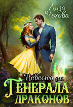 Невеста для Генерала Драконов (Лиза Чехова)
