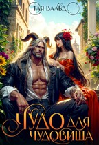 Чудо для чудовища (Тая Вальд)