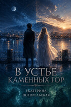 В устье каменных гор (Екатерина Погорельская)