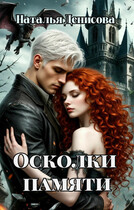 Осколки памяти (Natalya Denisova)
