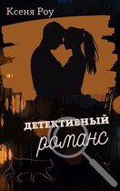Детективный романс (Ксеня Роу)