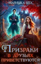 Призраки в друзьях приветствуются! (Маришка Вега)