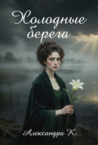 Холодные берега (Александра К.)