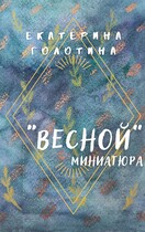 Весной (Екатерина Голотина)