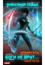 Хранитель. Книга 3. Боги не врут… (Седых Александр)