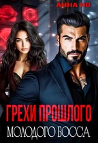 Грехи прошлого молодого босса (Анна Но)