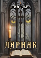 Ларнак (Лия Джи)
