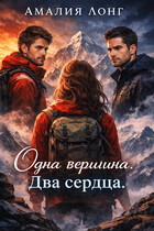 Одна вершина. Два сердца . (Амалия Лонг)