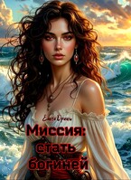 Миссия: стать богиней (Елена Дриим)