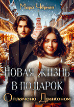 ❄️ Новая жизнь в подарок. Оплачено Драконом (Мара Чёрная)
