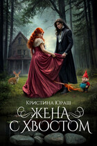 Жена с хвостом (Кристина Юраш)