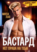 Бастард. Нет права на тебя (Мила Лав)