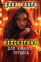 Непокорная для южного герцога (Дана Канра)