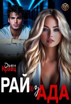 Рай из Ада (Диана Кравц)