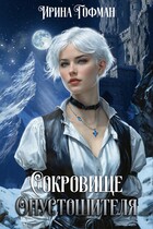 Сокровище Опустошителя (Ирина Гофман)