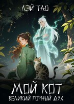 Мой кот — Великий горный дух (Лэй Тао)