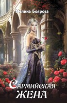 Сармийская жена (Мелина Боярова)