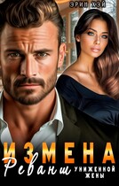 Измена. Реванш униженной жены (Эрин Хэй)