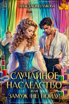 Случайное наследство, или замуж (не) пойду! (Анастасия Гудкова)