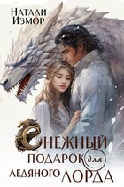 Снежный подарок для ледяного лорда (Натали Измор)