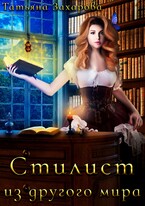 Стилист из другого мира (Татьяна Захарова)