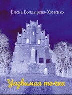 Уязвимая точка (Елена Болдырева)