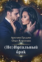 (Не)идеальный брак (Ольга Коротаева)