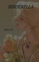 Sinderella (Иви А. Р.)